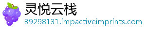 灵悦云栈